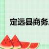 定遠縣商務局（關于定遠縣商務局介紹）