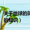 關于地球的簡單知識（你了解了多少關于地球的知識）