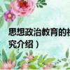 思想政治教育的社會學研究（關于思想政治教育的社會學研究介紹）
