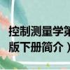 控制測量學第三版下冊（關于控制測量學第三版下冊簡介）