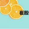 崔殷誠（關于崔殷誠簡介）