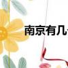 南京有幾個機場啊（南京機場介紹）