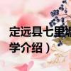 定遠縣七里塘鄉中學（關于定遠縣七里塘鄉中學介紹）