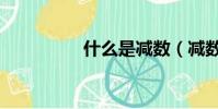 什么是減數(減數介紹)