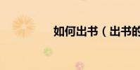 如何出書(出書的方法)