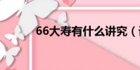 66大壽有什么講究(詳情如下)