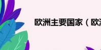 歐洲主要國家(歐洲簡介)
