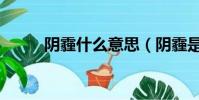 陰霾什么意思(陰霾是什么意思)