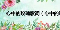 心中的玫瑰歌詞(心中的玫瑰歌詞介紹)