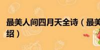 最美人間四月天全詩(最美人間四月天全詩介紹)