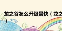 龍之谷怎么升級最快(龍之谷升級最快的方法)
