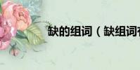 缺的組詞(缺組詞有哪些)