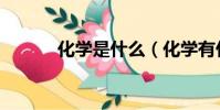 化學是什么(化學有什么特點)