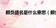 頗負盛名是什么意思(頗負盛名的解釋)
