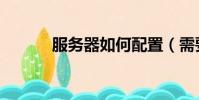 服務器如何配置(需要怎么做)