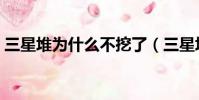 三星堆為什么不挖了(三星堆不挖了的原因)