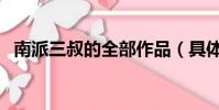 南派三叔的全部作品(具體作品都有哪些)