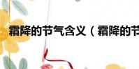 霜降的節氣含義(霜降的節氣含義是什么)