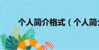 個人簡介格式(個人簡介格式詳解)