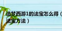 造夢西游1的法寶怎么得(獲得造夢西游1的法寶方法)