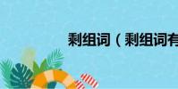 剩組詞(剩組詞有哪些)