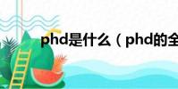 phd是什么(phd的全稱是什么)