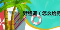劈組詞(怎么給劈組詞)