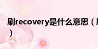 刷recovery是什么意思(刷recovery的意思)