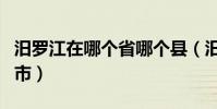 汨羅江在哪個省哪個縣(汨羅江在湖南省汨羅市)
