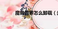 魔獸世界怎么卸載(步驟如下)