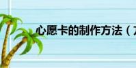 心愿卡的制作方法(方法如下)