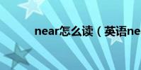 near怎么讀(英語near怎么讀)