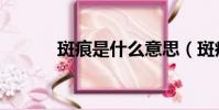 斑痕是什么意思(斑痕的意思)