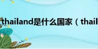 thailand是什么國家(thailand是哪個國家)