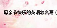 母親節快樂的英語怎么寫(兩種表達方式)