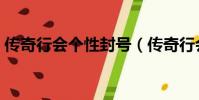 傳奇行會個性封號(傳奇行會個性封號精選)