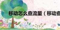 移動怎么查流量(移動查流量的方法)