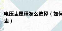 電壓表量程怎么選擇(如何正確選擇使用電壓表)