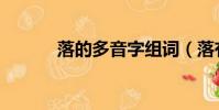落的多音字組詞(落有幾個音)