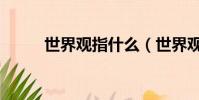 世界觀指什么(世界觀簡單介紹)