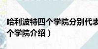 哈利波特四個學院分別代表什么(哈利波特四個學院介紹)