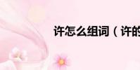 許怎么組詞(許的組詞)