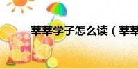 莘莘學子怎么讀(莘莘學子讀音)