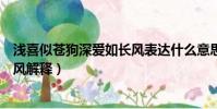 淺喜似蒼狗深愛如長風表達什么意思(淺喜似蒼狗深愛如長風解釋)