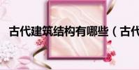 古代建筑結構有哪些(古代建筑結構介紹)