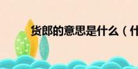 貨郎的意思是什么(什么是貨郎)
