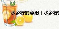 水鄉行的意思(水鄉行是什么意思)
