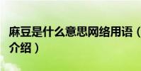 麻豆是什么意思網絡用語(網絡用語麻豆意思介紹)
