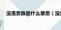 沒落貴族是什么意思(沒落貴族的意思)