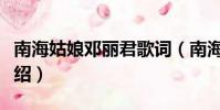 南海姑娘鄧麗君歌詞(南海姑娘鄧麗君歌詞介紹)